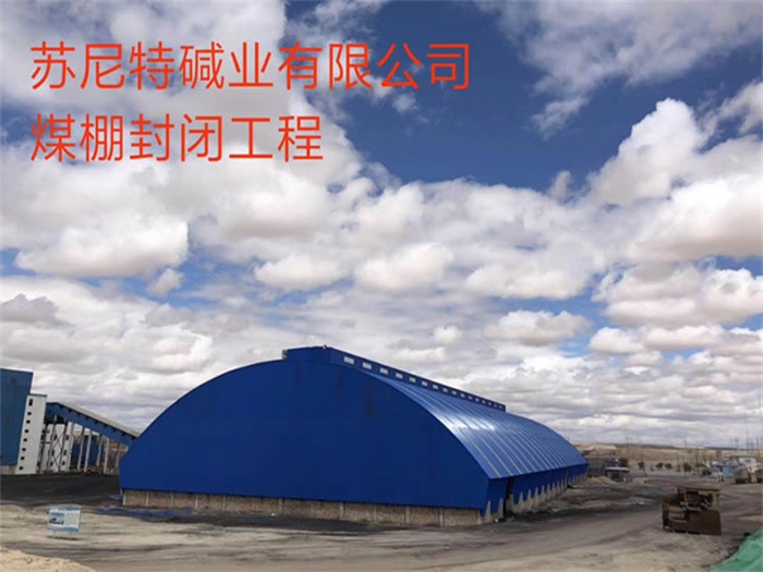 珲春苏尼特碱业有限公司煤棚封闭工程